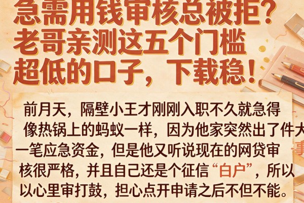 急需用钱审核总被拒?老哥亲测这五个门槛超低的口子,下款稳!