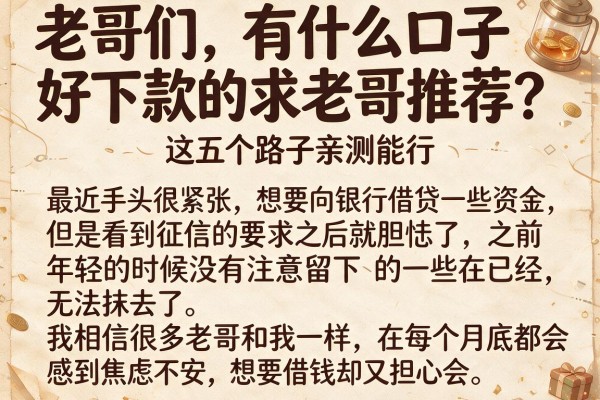 老哥们，有什么口子好下款的求老哥推荐？这五个路子亲测能行