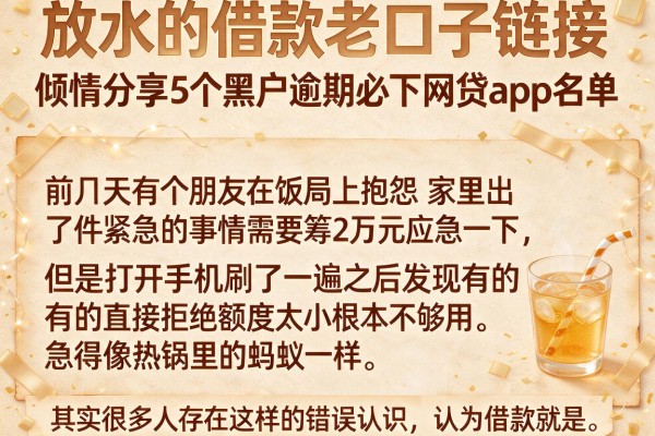 放水的借款老口子链接，倾情分享5个黑户逾期必下网贷app名单