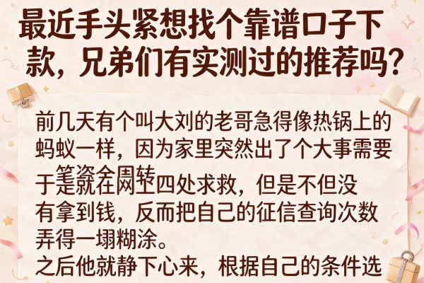 最近手头紧想找个靠谱口子下款，兄弟们有实测过的推荐吗？