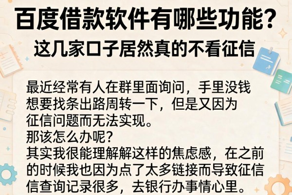 百度借款软件有哪些功能？这几家口子居然真的不看征信