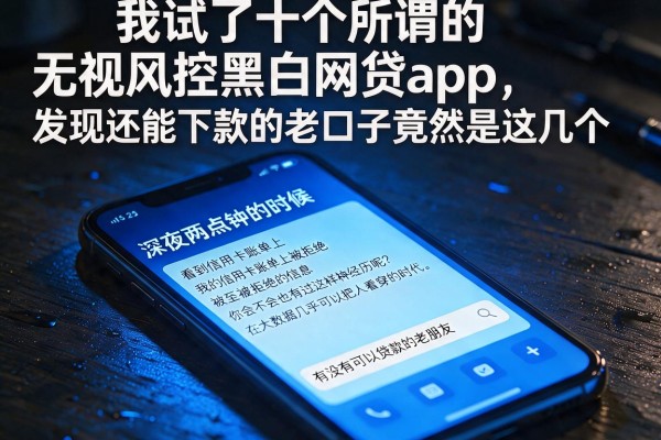 我试了十个所谓的无视风控黑白网贷app，发现还能下款的老口子竟然是这几个