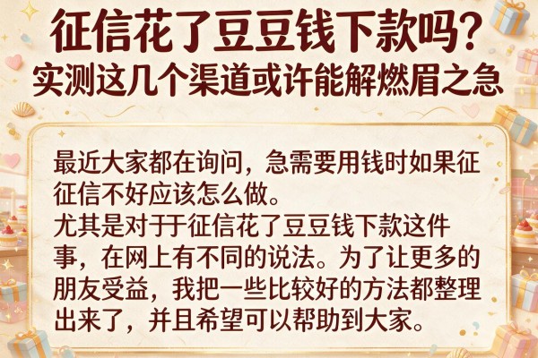 征信花了豆豆钱下款吗？实测这几个渠道或许能解燃眉之急