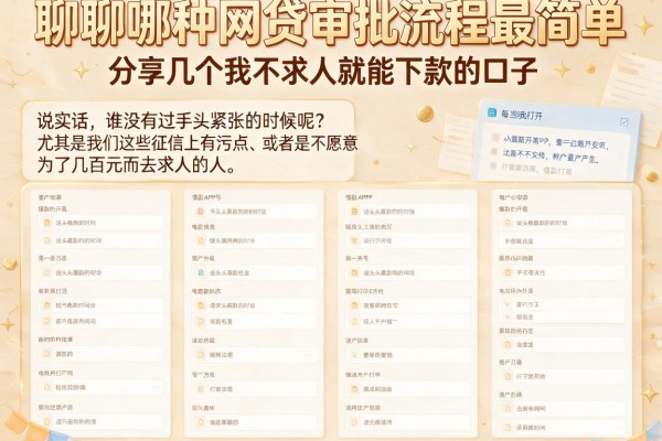 聊聊哪种网贷审批流程最简单，分享几个我不求人就能下款的口子