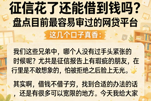 征信花了还能借到钱吗？盘点目前最容易审过的网贷平台，这几个口子真香