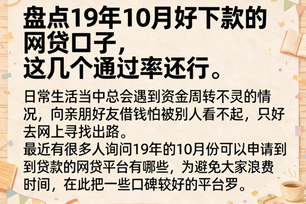 盘点19年10月好下款的网贷口子，这几个通过率还行