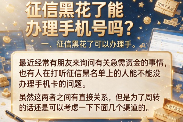 征信黑花了能办理手机号吗？实测这几款下款渠道