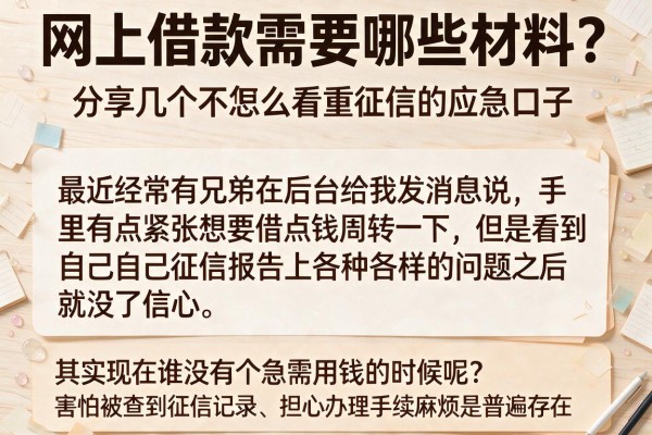 网上借款需要哪些材料？分享几个不怎么看重征信的应急口子