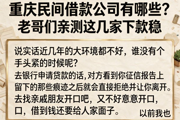 重庆民间借款公司有哪些？老哥们亲测这几家下款稳