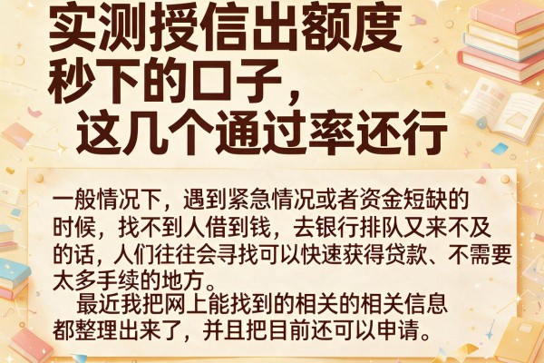 实测授信出额度秒下的口子，这几个通过率还行