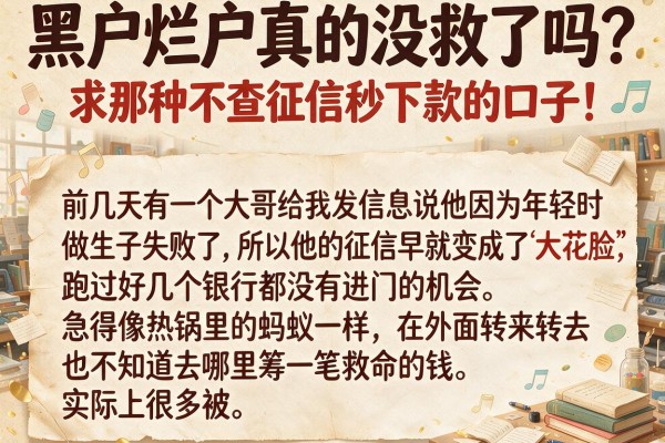黑户烂户真的没救了吗？求那种不查征信秒下款的口子！