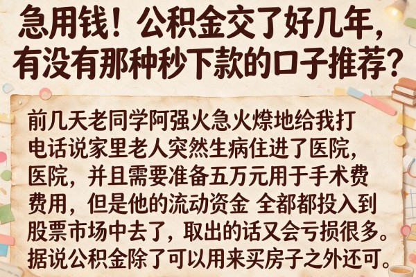 急用钱！公积金交了好几年，有没有那种秒下款的口子推荐？