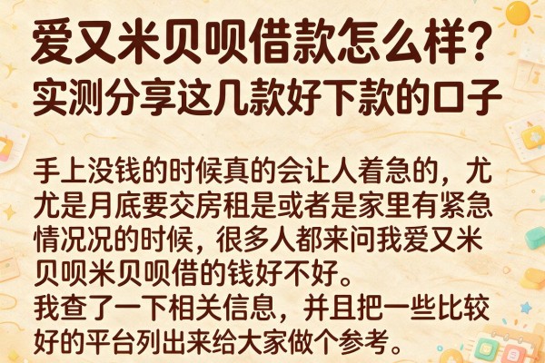 爱又米贝呗借款怎么样？实测分享这几款好下款的口子