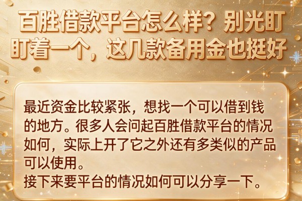 百胜借款平台怎么样？别光盯着一个，这几款备用金也挺好