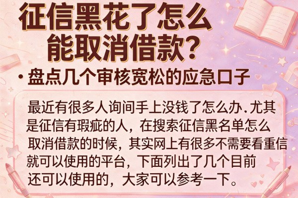 征信黑花了怎么能取消借款？盘点几个审核宽松的应急口子