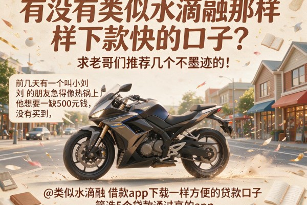 有没有类似水滴融那样下款快的口子？求老哥们推荐几个不墨迹的！@类似水滴融‌借款app下载一样方便的贷款口子，筛选5个贷款通过高的app