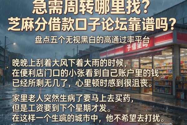 急需周转哪里找？芝麻分借款口子论坛靠谱吗？盘点五个无视黑白的高通过率平台