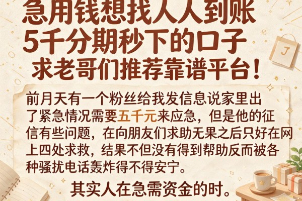 急用钱想找人人到账5千分期秒下的口子，求老哥们推荐靠谱平台！