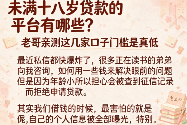 未满十八岁贷款的平台有哪些？老哥亲测这几家口子门槛是真低