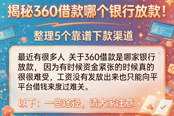 揭秘360借款哪个银行放款，整理5个靠谱下款渠道