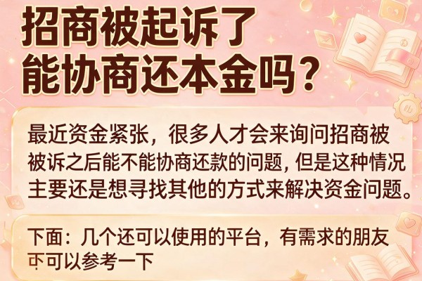 招商被起诉了能协商还本金吗？整理了几个能下款的渠道