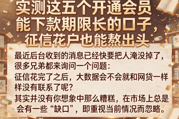 实测这五个开通会员能下款期限长的口子，征信花户也能熬出头