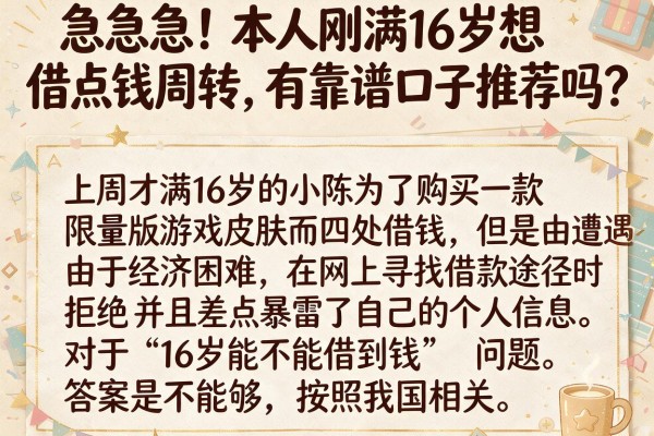 急急急！本人刚满16岁想借点钱周转，有靠谱口子推荐吗？