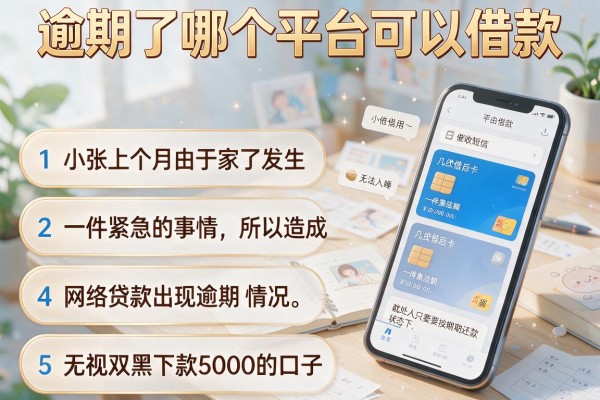 逾期了哪个平台可以借款，条列5个无视双黑下款5000的口子