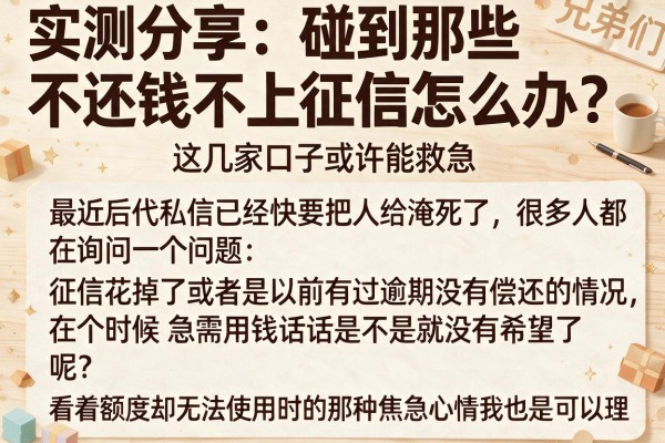 实测分享：碰到那些不还钱不上征信怎么办？这几家口子或许能救急