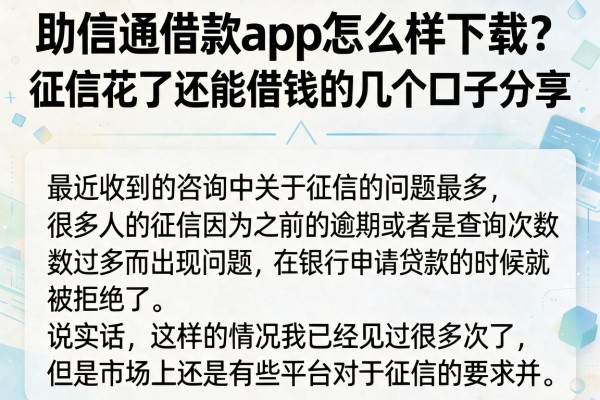 助信通借款app怎么样下载？征信花了还能借钱的几个口子分享