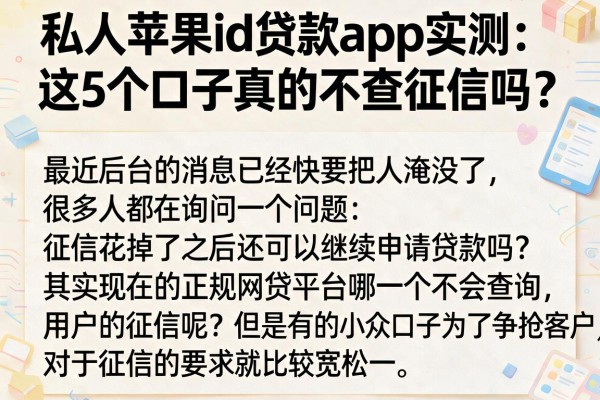 私人苹果id贷款app实测：这5个口子真的不查征信吗？