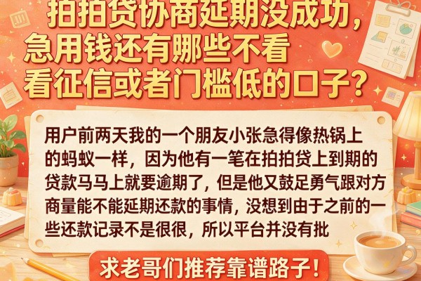拍拍贷协商延期没成功，急用钱还有哪些不看征信或者门槛低的口子？求老哥们推荐靠谱路子！