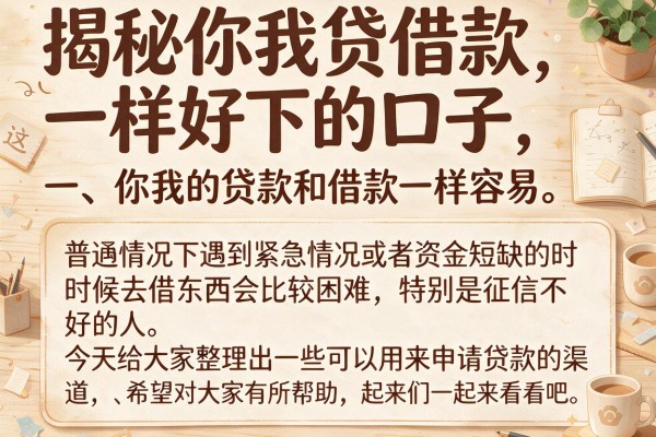 揭秘你我贷借款一样好下的口子，这几个审核宽松