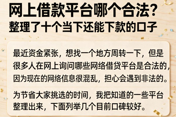 网上借款平台哪个合法？整理了十个当下还能下款的口子