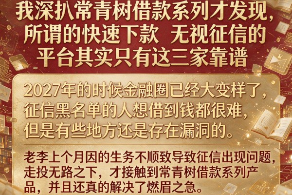 我深扒常青树借款系列才发现，所谓的快速下款无视征信的平台其实只有这三家靠谱