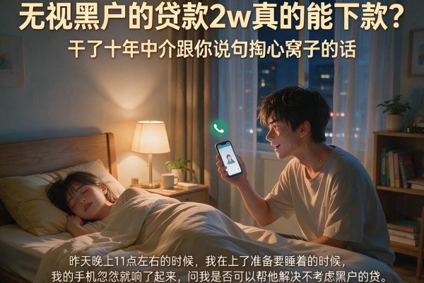 无视黑户的贷款2w真的能下款？干了十年中介跟你说句掏心窝子的话