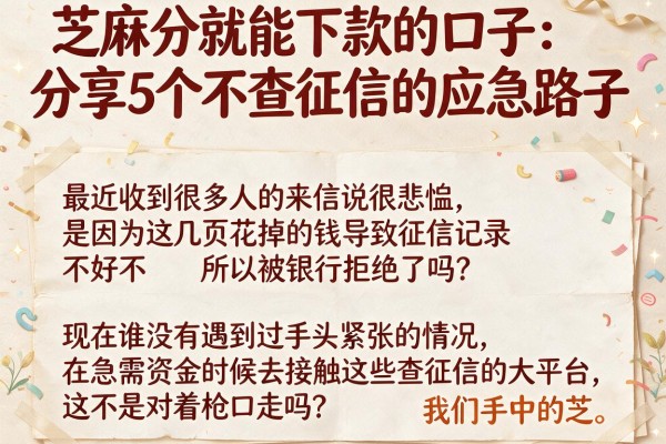 芝麻分就能下款的口子：分享5个不查征信的应急路子
