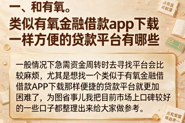 类似有氧金融借款app下载一样方便的贷款平台有哪些