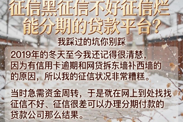征信黑征信不好征信烂能分期的贷款平台？我踩过的坑你别踩