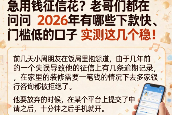 急用钱征信花？老哥们都在问2026年有哪些下款快、门槛低的口子，实测这几个稳！