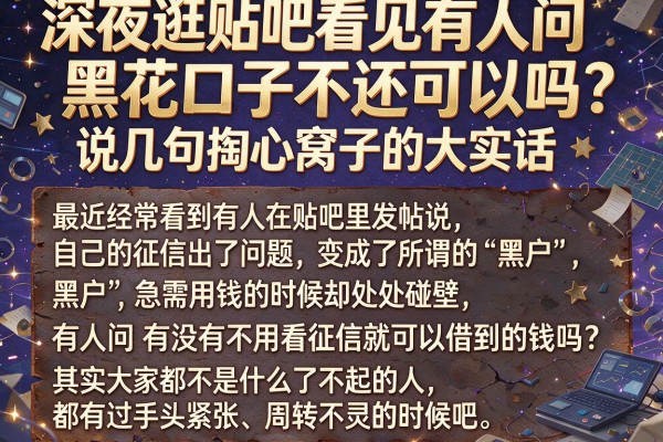 深夜逛贴吧看见有人问黑花口子不还可以吗，说几句掏心窝子的大实话