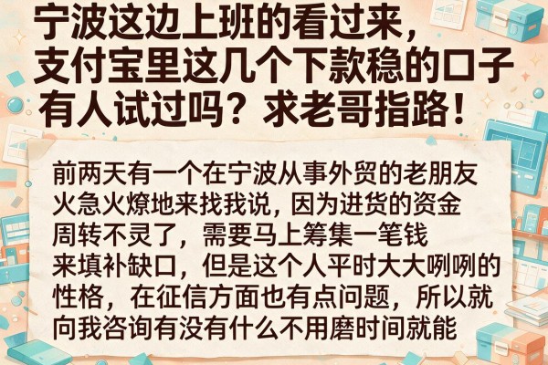 宁波这边上班的看过来，支付宝里这几个下款稳的口子有人试过吗？求老哥指路！