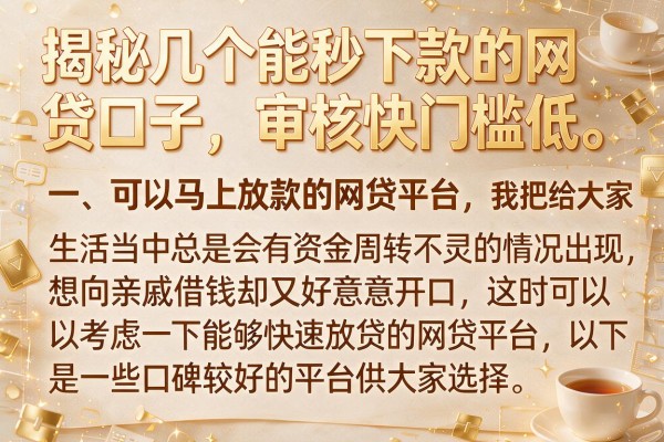 揭秘几个能秒下款的网贷口子,审核快门槛低