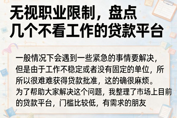 无视职业限制，盘点几个不看工作的贷款平台