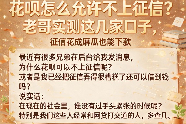 花呗怎么允许不上征信？老哥实测这几家口子，征信花成麻瓜也能下款