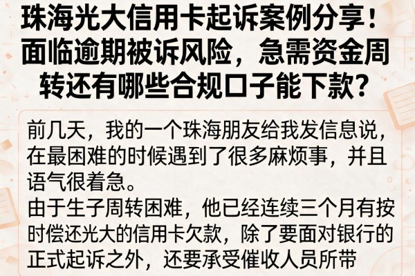 珠海光大信用卡起诉案例分享：面临逾期被诉风险，急需资金周转还有哪些合规口子能下款？