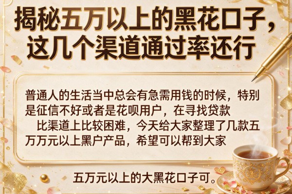 揭秘五万以上的黑花口子，这几个渠道通过率还行