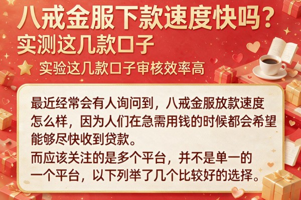 八戒金服下款速度快吗？实测这几款口子审核效率高