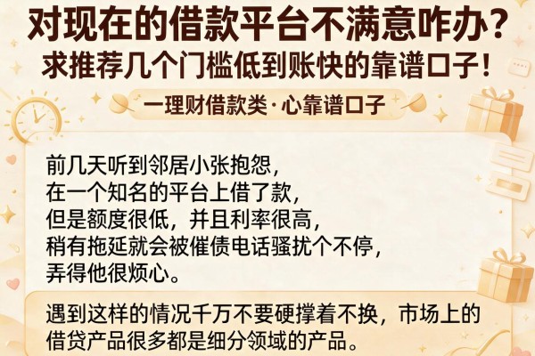 对现在的借款平台不满意咋办？求推荐几个门槛低到账快的靠谱口子！