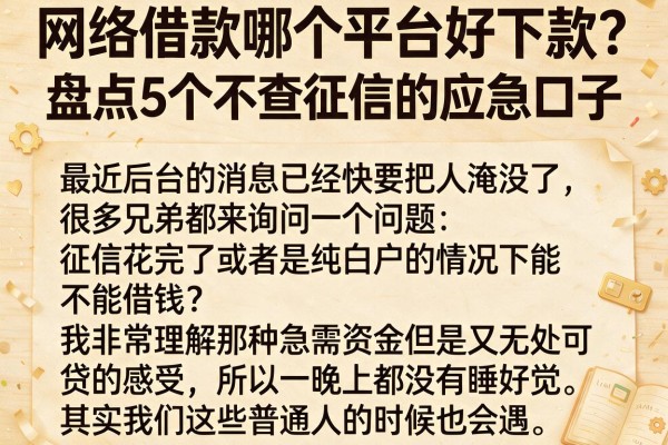 网络借款哪个平台好下款？盘点5个不查征信的应急口子